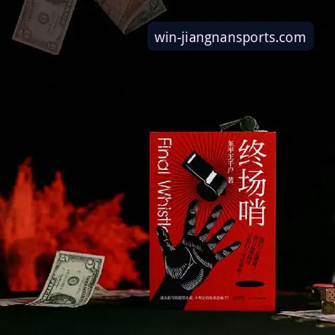 如何通过江南体育平台，洞悉一场商业与体育的“终场哨”？